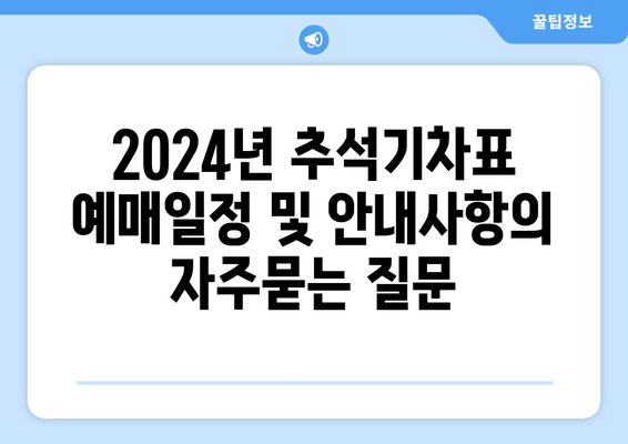 2024년 추석기차표 예매일정 및 안내사항