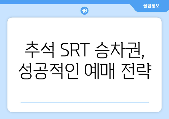 2024추석 SRT 승차권 예매 방법: 티켓팅 시스템 이해