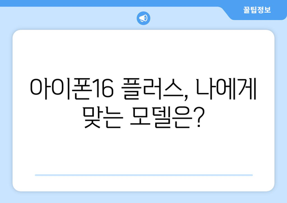 9월 공개예정 아이폰16 플러스 미리보기와 사전예약 방법