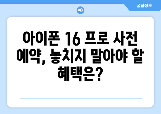 아이폰 16 프로: 사전 예약을 통한 궁극적인 구매 안내서