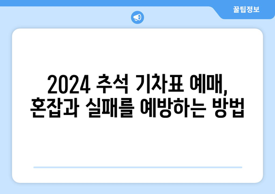 2024추석기차표예매일정 꿀팁과 예방조치