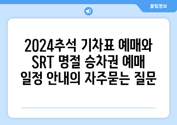 2024추석 기차표 예매와 SRT 명절 승차권 예매 일정 안내