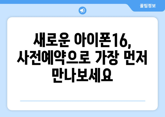 아이폰16 사전예약 서둘러서 예약하세요!