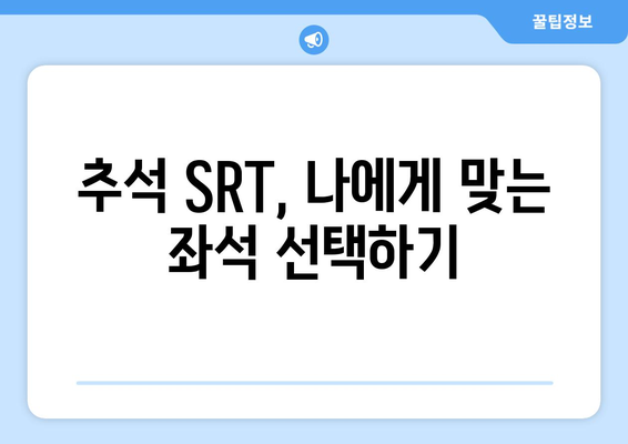 추석 SRT 사전예약, 2024년 최신 가이드