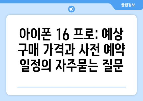 아이폰 16 프로: 예상 구매 가격과 사전 예약 일정