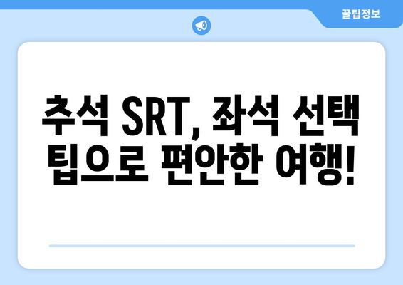 2024 추석 SRT 예매, 놓치지 말아야 할 정보