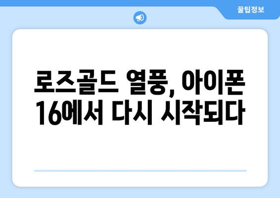 미리보기와 함께! 아이폰 16 로즈골드 색상 부활