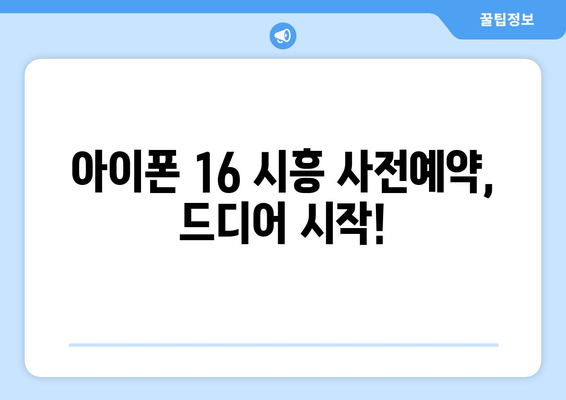 아이폰 16 시흥 사전예약, 드디어 시작! 출시일과 방법 알아보기