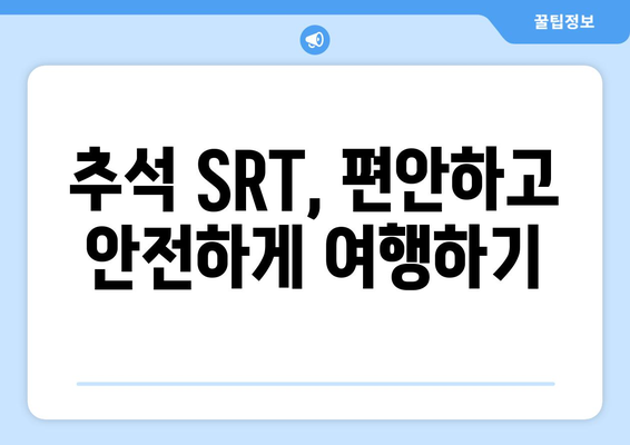 추석 SRT 예매, 시간표와 준비 방법