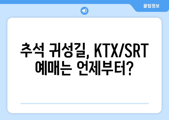 2024 추석 KTX/SRT 명절 승차권 예매 일정 확인 필수!