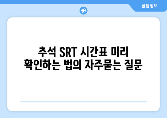 추석 SRT 시간표 미리 확인하는 법