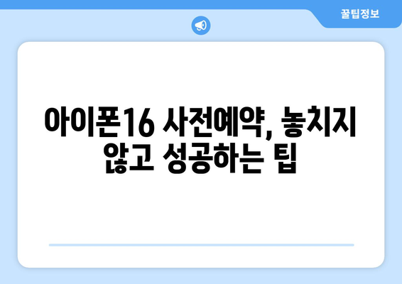 아이폰16 사전예약: 빠르게 예약하는 방법