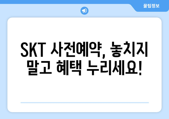 아이폰 16 출시 일정 및 SKT 사전예약 정보