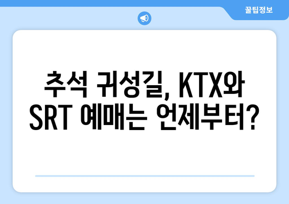 2024년 추석 기차 예매 일정 안내: KTX, SRT, 명절 승차권