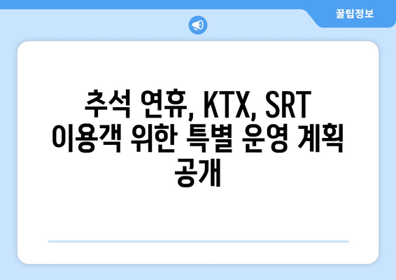 2024년 추석 KTX, SRT 기차표 예약일정 안내