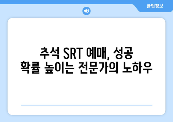 2024추석기차표 SRT 예매 꿀팁과 비결