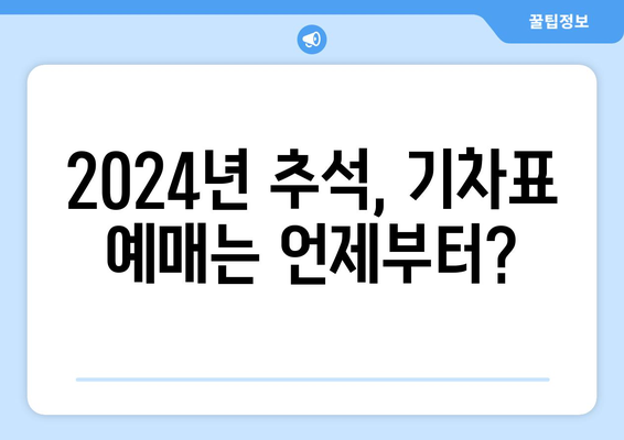 2024년 추석 기차표 노선 및 예매 안내