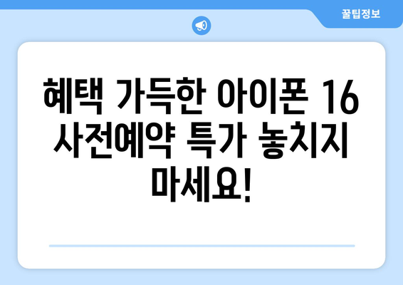 시흥 아이폰 16 사전예약 안내