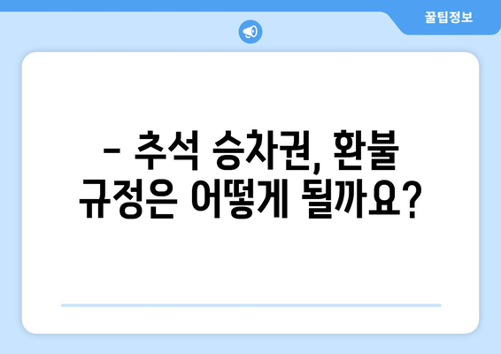 2020 코레일·SRT 추석 예매 안내: 결제 기간, 위약금, 환불