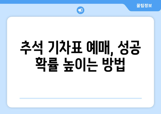 2024년 추석 기차표 성공 예매 꿀팁 공개!