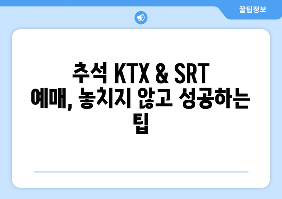 추석기간 중 KTX와 SRT 특별 운행 노선 및 시간