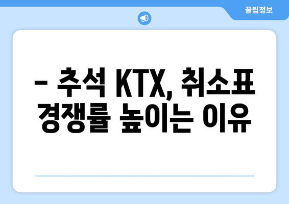 2024 추석 단체 KTX 예매 꿀팁: 취소표 활용