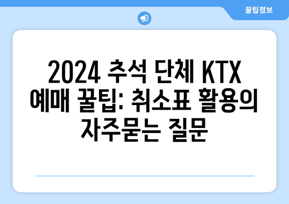 2024 추석 단체 KTX 예매 꿀팁: 취소표 활용