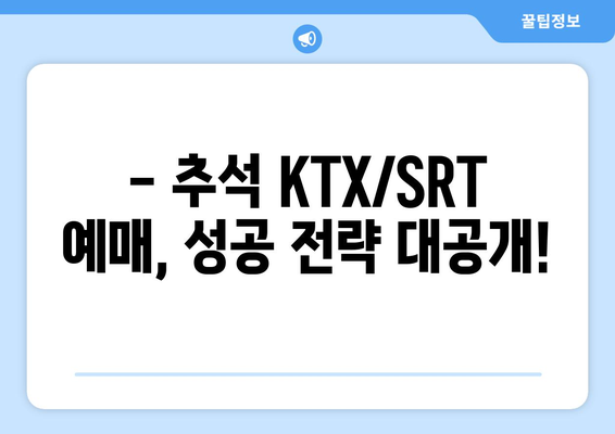 2024추석 기차표 예매: KTX/SRT 승차권 확보 노하우