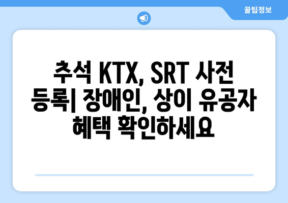 2024년 추석 KTX, SRT 승차권 사전 등록 방법: 장애인, 상이 유공자 대상