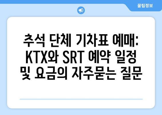 추석 단체 기차표 예매: KTX와 SRT 예약 일정 및 요금