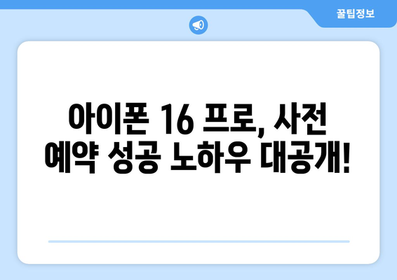 아이폰 16 프로 사전 예약 성공 비결 공개