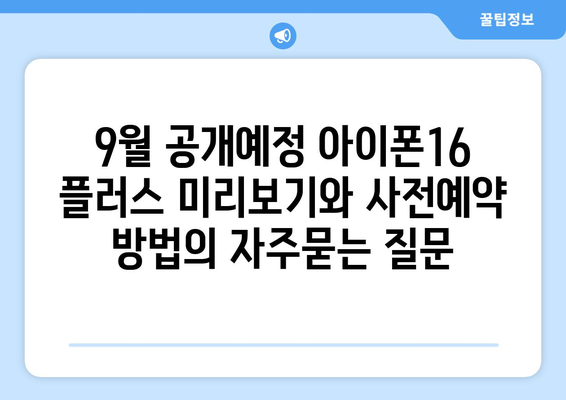 9월 공개예정 아이폰16 플러스 미리보기와 사전예약 방법