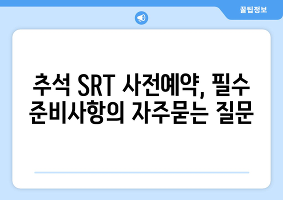 추석 SRT 사전예약, 필수 준비사항