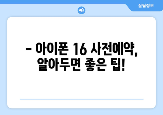 아이폰 16 사전예약 일정 및 구매 방법