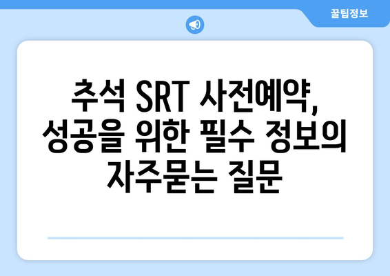 추석 SRT 사전예약, 성공을 위한 필수 정보