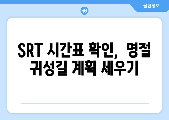 추석 SRT 예매 방법과 시간표 체크리스트