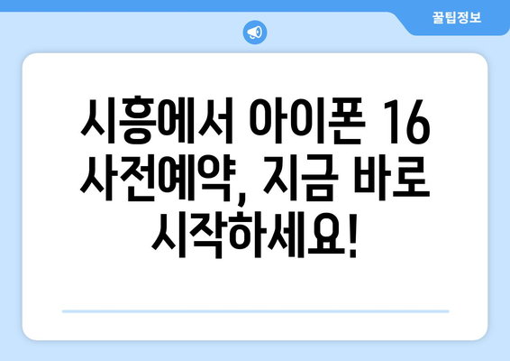 아이폰 16 시흥 사전예약, 드디어 시작! 출시일과 방법 알아보기