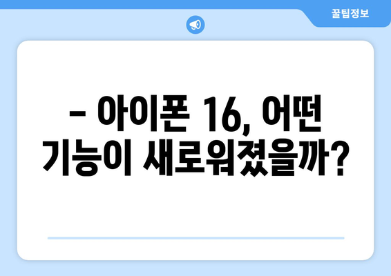 아이폰16 출시일과 사전예약 안내