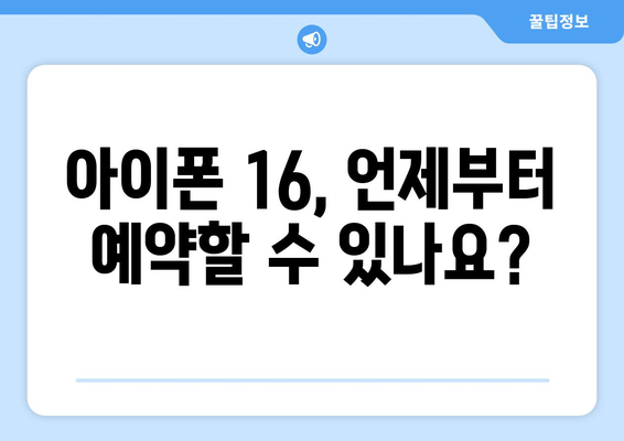 아이폰 16 사전예약 방법 및 혜택 총정리