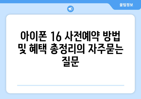 아이폰 16 사전예약 방법 및 혜택 총정리