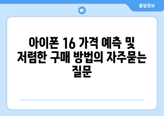 아이폰 16 가격 예측 및 저렴한 구매 방법