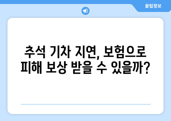 추석 기차 지연에 따른 기타 권리: 보험 적용 및 법적 조치