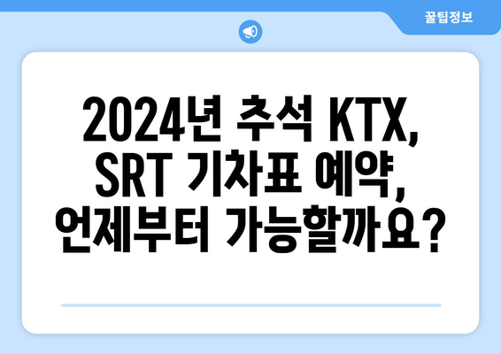 2024년 추석 KTX, SRT 기차표 예약일정 안내