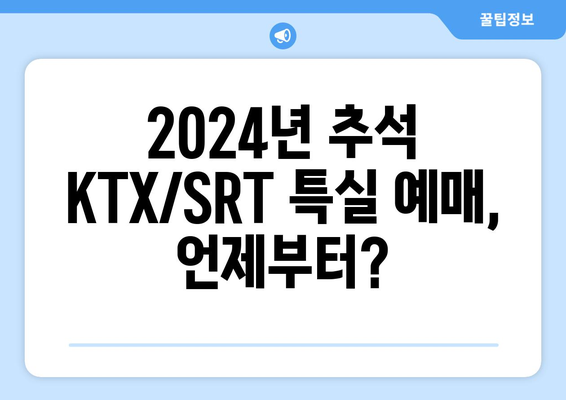 2024년 추석기차 KTX 및 SRT 특실 예매 일정 및 예매 방법