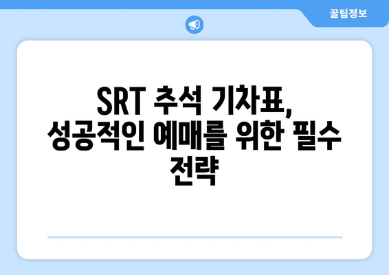 2024추석기차표 SRT 예매 꿀팁과 비결