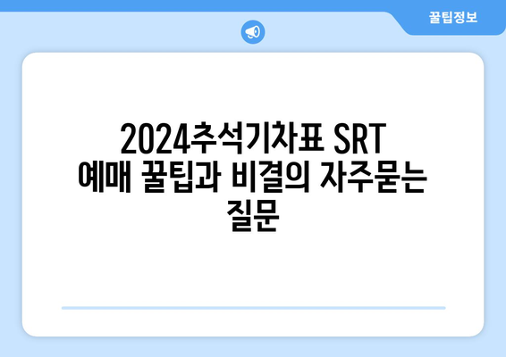 2024추석기차표 SRT 예매 꿀팁과 비결