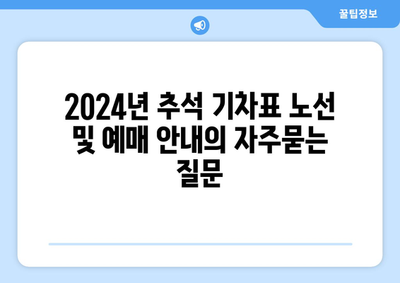 2024년 추석 기차표 노선 및 예매 안내