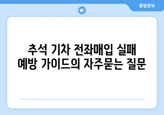 추석 기차 전좌매입 실패 예방 가이드