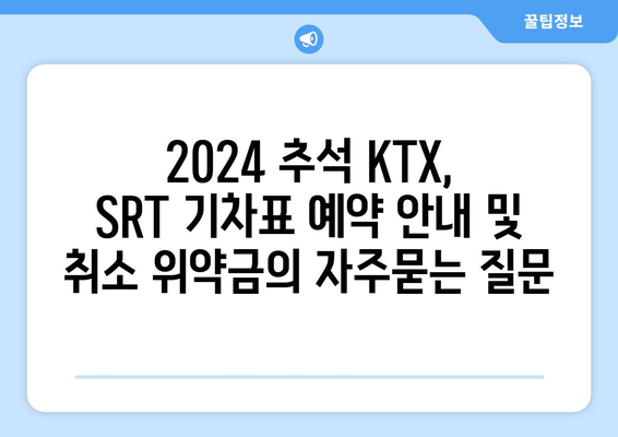 2024 추석 KTX, SRT 기차표 예약 안내 및 취소 위약금