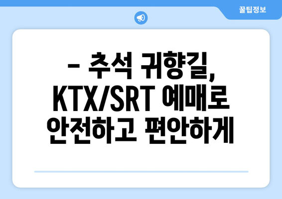 2024년 추석 KTX/SRT 기차표 예매일정 알아두기